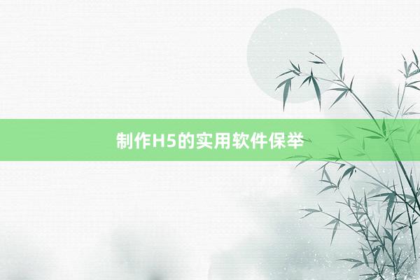 制作H5的实用软件保举